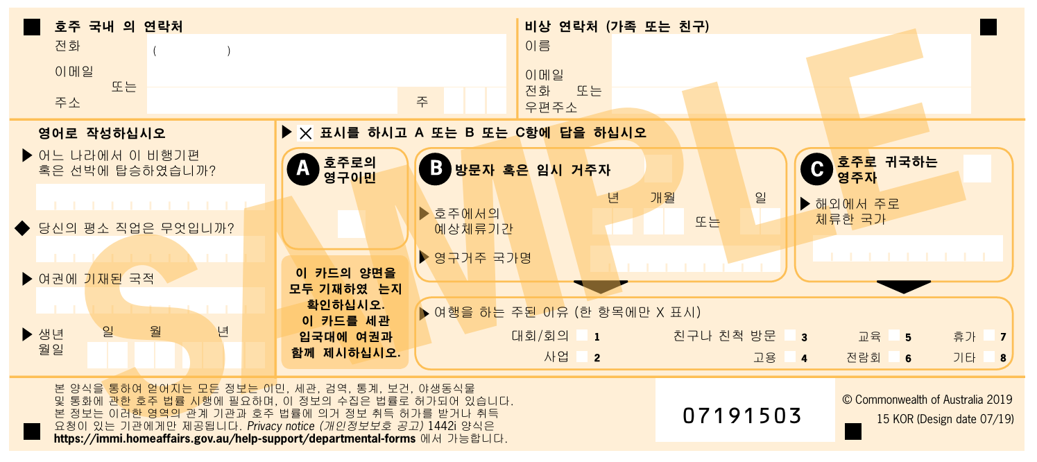 호주 입국여객용 카드 한국어 번역 샘플 뒷면. 호주 국내 연락처, 비상 연락처, 탑승 국가·직업·국적·생년월일, A 영구이민 B 방문자 혹은 임시 거주자 C 귀국 영주자 구분, 여행의 주된 이유 여덟 가지가 한국어로 번역되어 있습니다.
