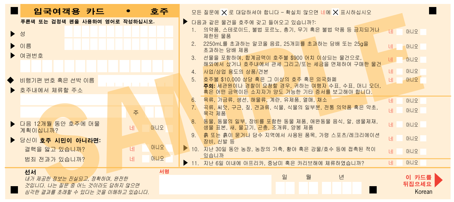 호주 입국여객용 카드 한국어 번역 샘플 앞면. 성·이름·여권번호·비행기편 번호·호주 내 체류 주소·12개월 체류 계획·결핵 및 범죄 전과 질문과, 의약품부터 최근 6일 아프리카 체류까지 열한 개의 신고 문항이 한국어로 번역되어 있습니다.